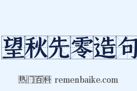 望秋先零造句是什么意思的图片
